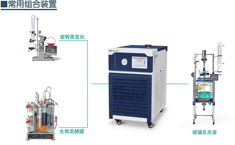 低溫冷卻水循環(huán)器常見組合裝置